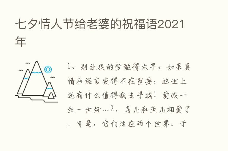 七夕情人节给老婆的祝福语2021年