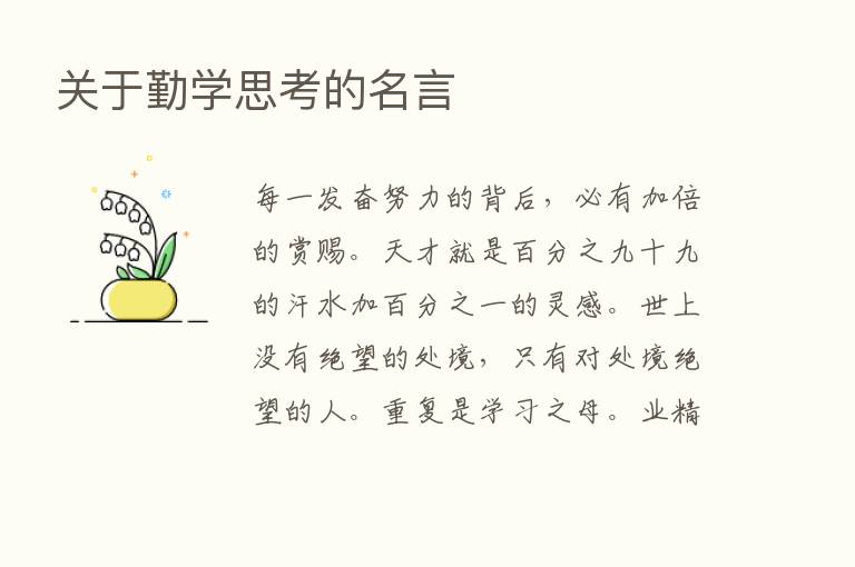 关于勤学思考的名言