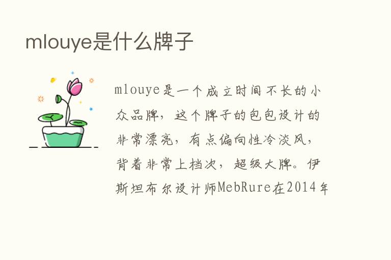 mlouye是什么牌子