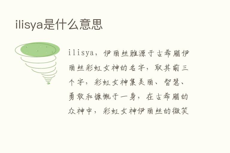 ilisya是什么意思