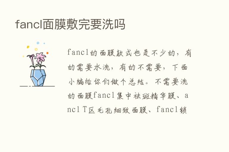 fancl面膜敷完要洗吗