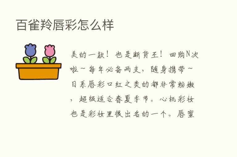 百雀羚唇彩怎么样