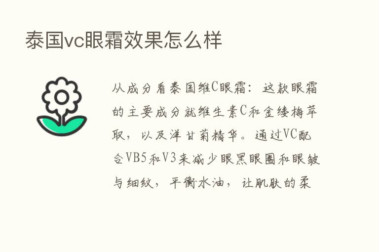 泰国vc眼霜效果怎么样