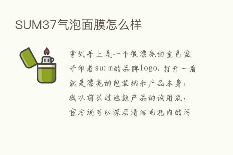 SUM37气泡面膜怎么样