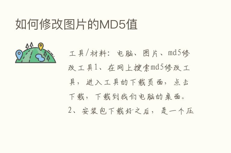 如何修改图片的MD5值