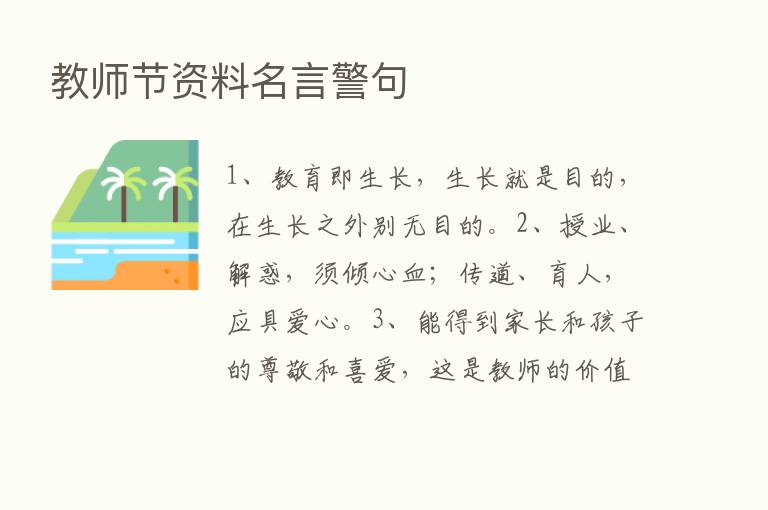 教师节资料名言警句