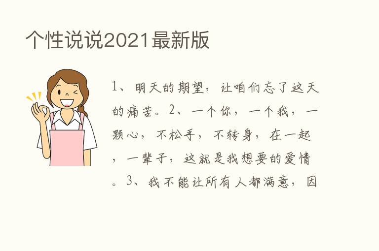 个性说说2021新   版