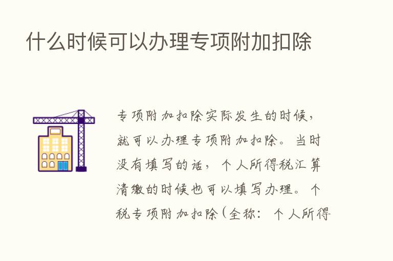 什么时候可以办理专项附加扣除