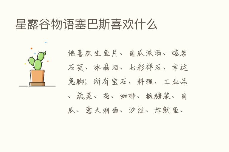 星露谷物语塞巴斯喜欢什么