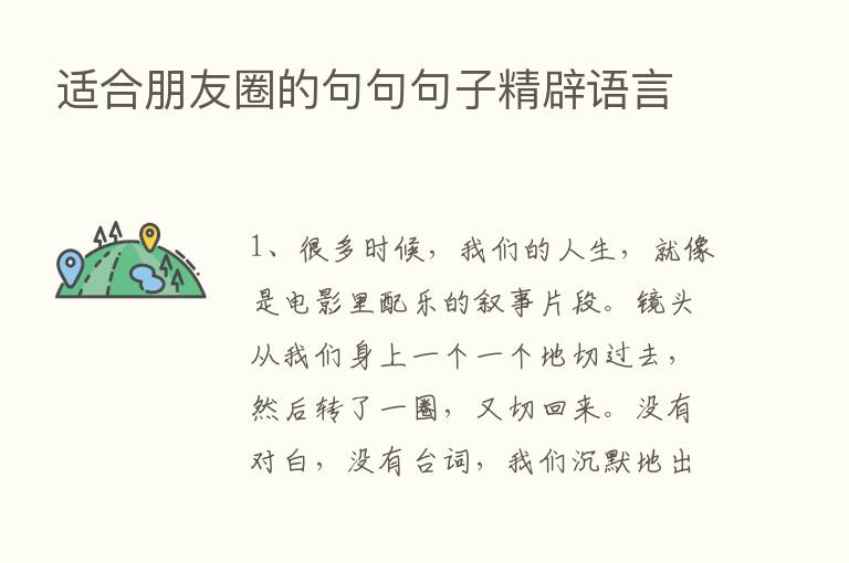 适合朋友圈的句句句子精辟语言