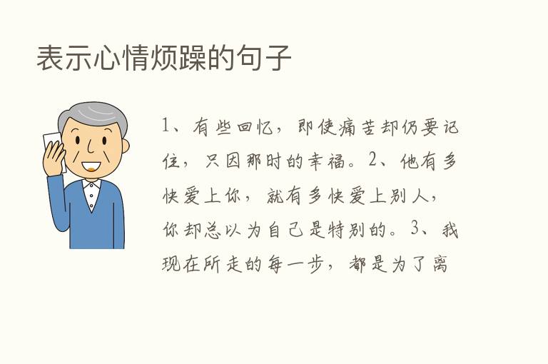 表示心情烦躁的句子