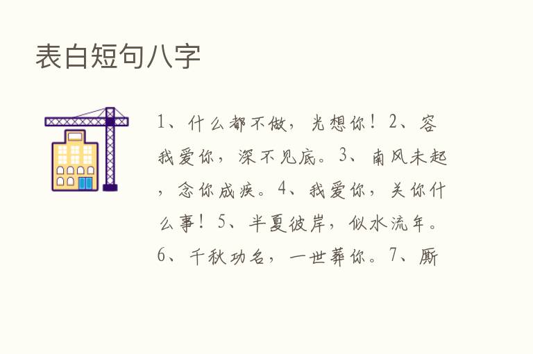 表白短句八字