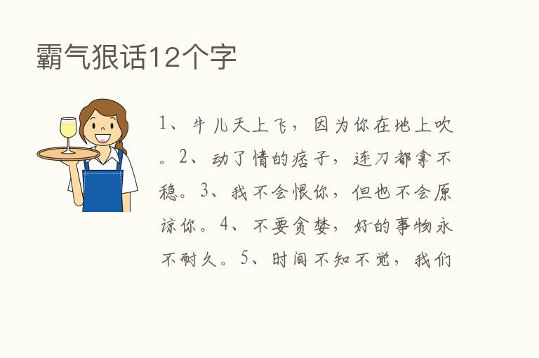 霸气狠话12个字