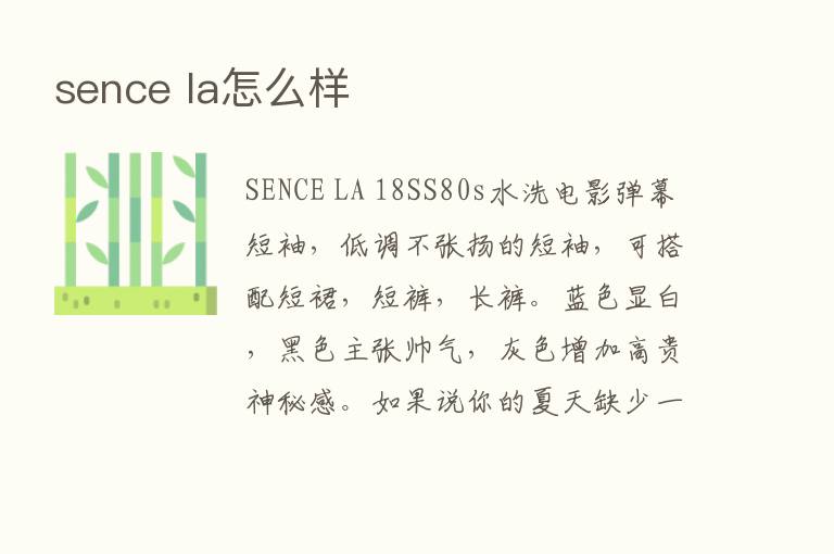 sence la怎么样