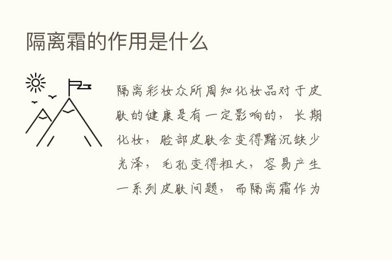 隔离霜的作用是什么