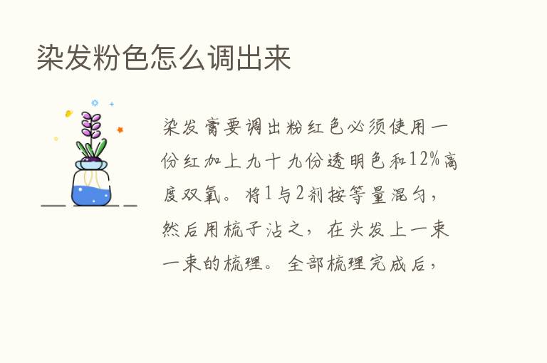 染发粉色怎么调出来