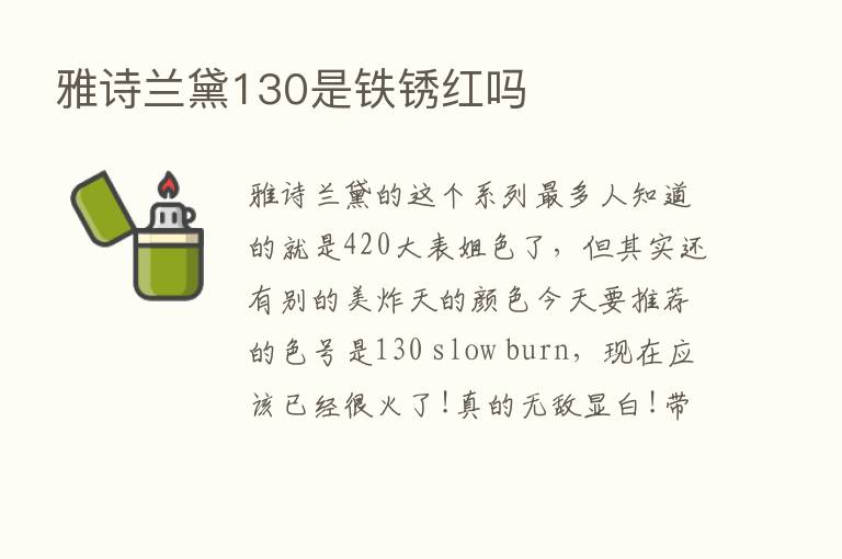 雅诗兰黛130是铁锈红吗