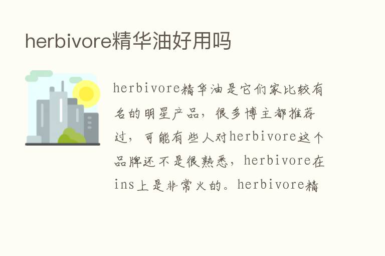 herbivore精华油好用吗