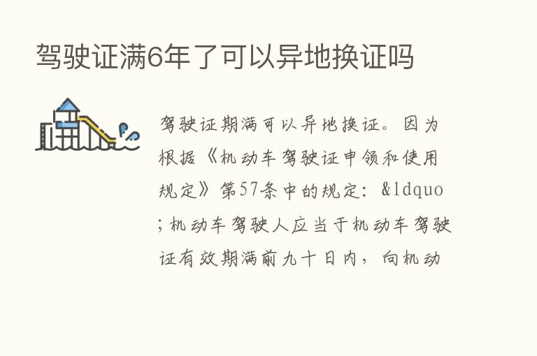 驾驶证满6年了可以异地换证吗