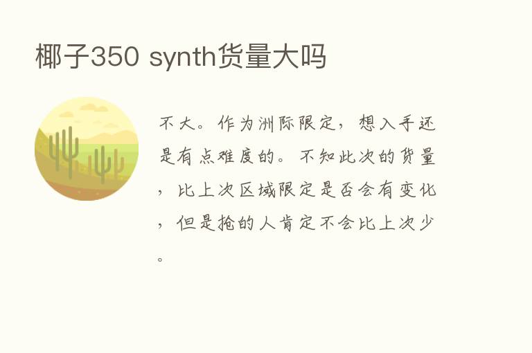 椰子350 synth货量大吗