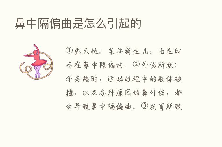 鼻中隔偏曲是怎么引起的