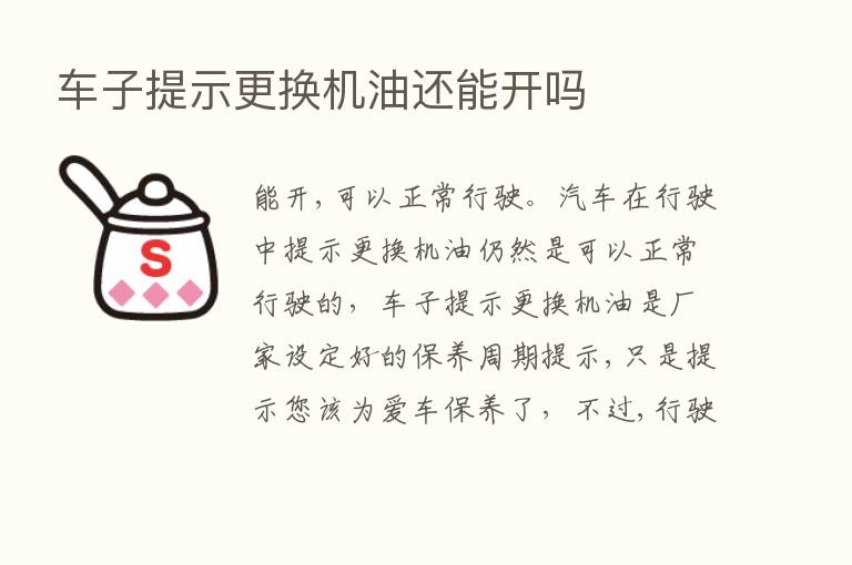 车子提示更换机油还能开吗