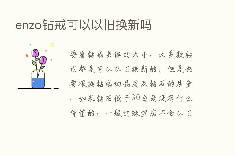 enzo钻戒可以以旧换新吗