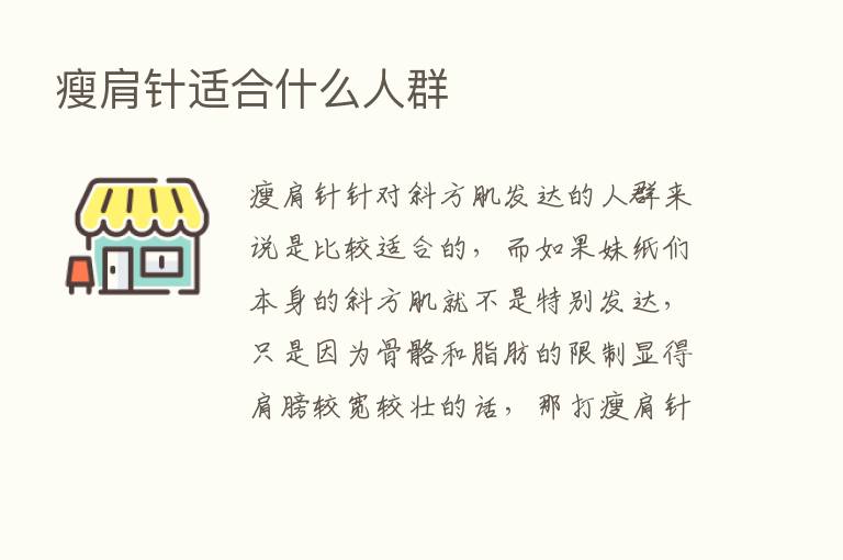 瘦肩针适合什么人群