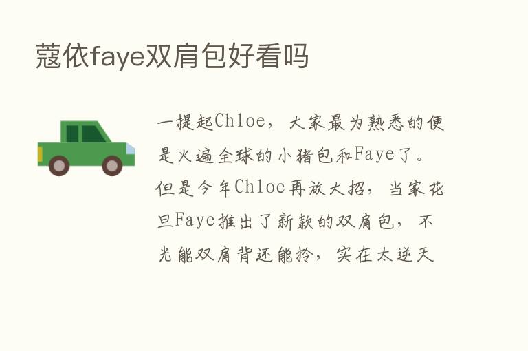 蔻依faye双肩包好看吗