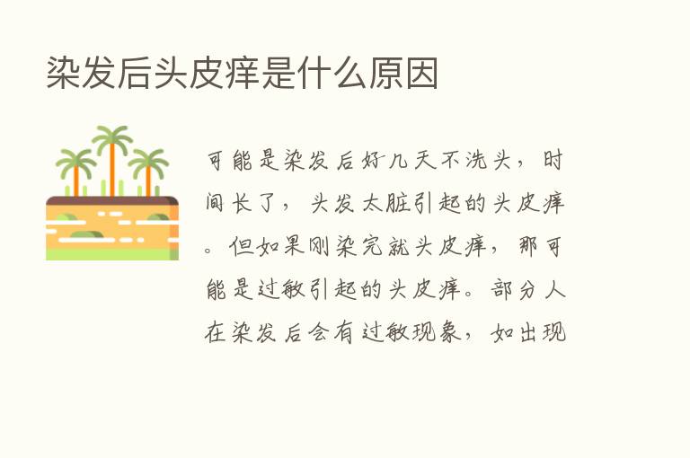 染发后头皮痒是什么原因