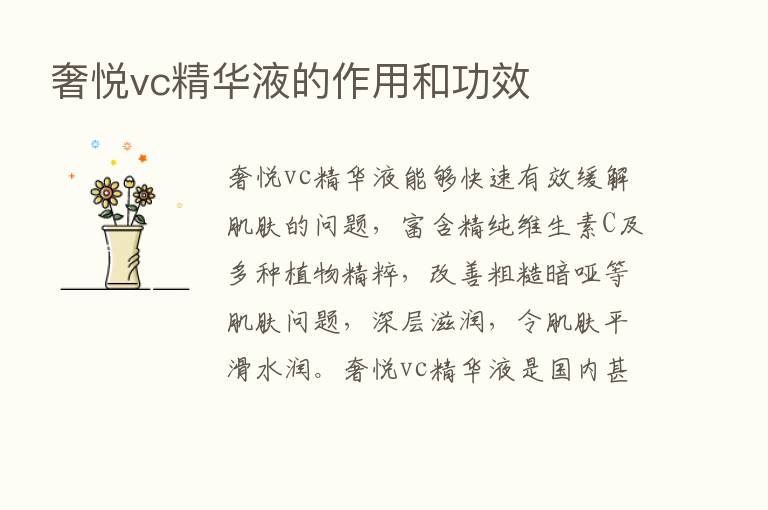 奢悦vc精华液的作用和功效