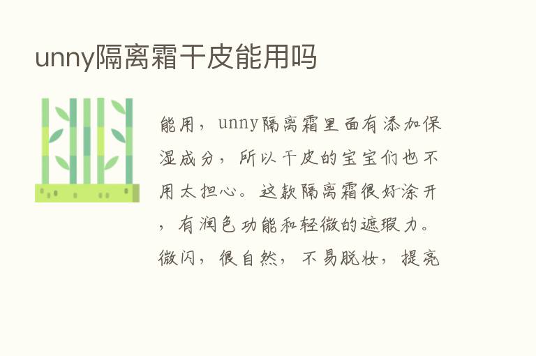 unny隔离霜干皮能用吗