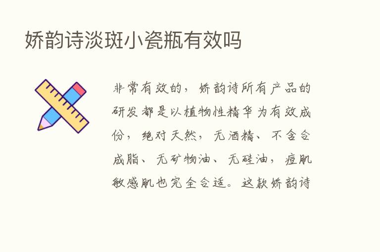 娇韵诗淡斑小瓷瓶有效吗