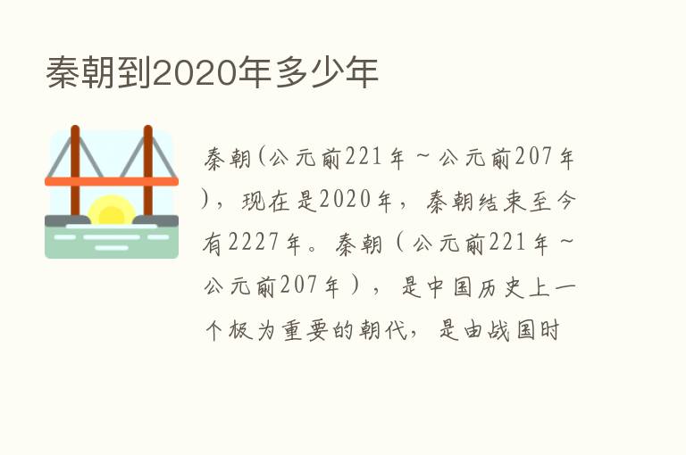 秦朝到2020年多少年