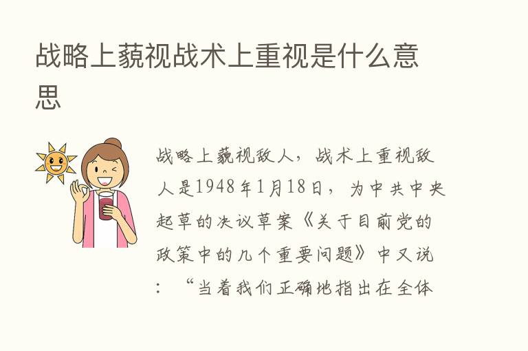 战略上藐视战术上重视是什么意思