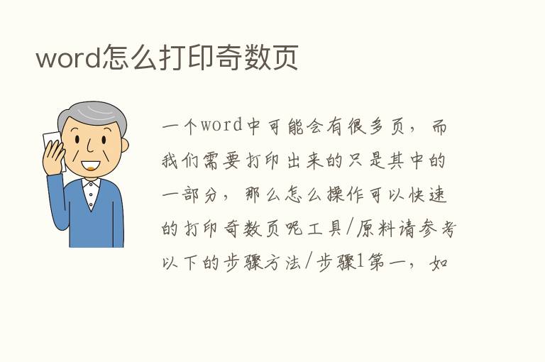 word怎么打印奇数页