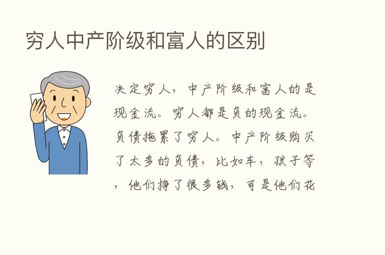 穷人中产阶级和富人的区别