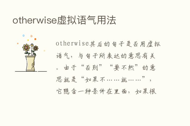 otherwise虚拟语气用法