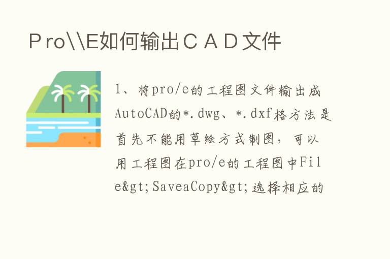 Ｐro\E如何输出ＣＡＤ文件