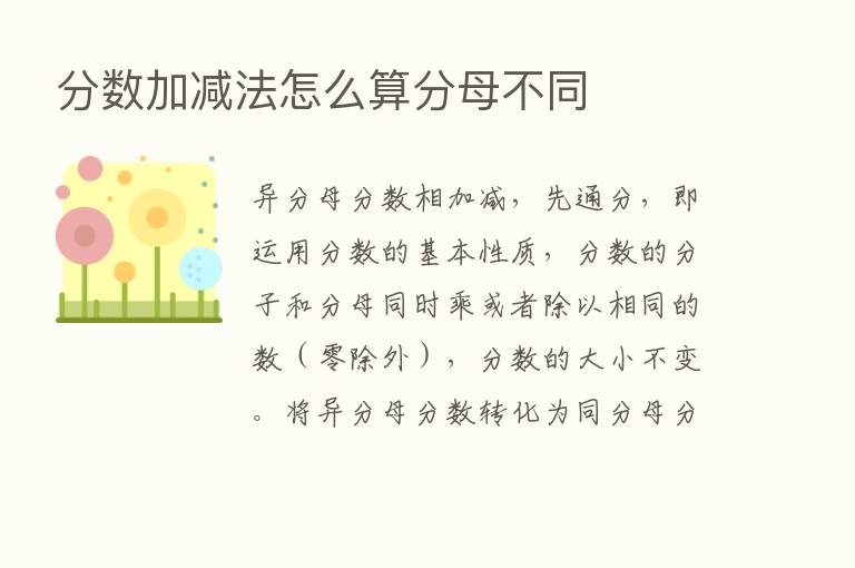 分数加减法怎么算分母不同