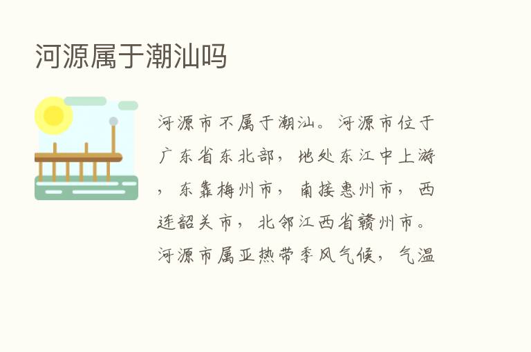 河源属于潮汕吗