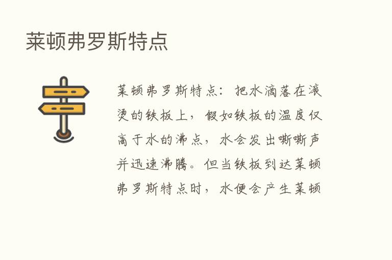 莱顿弗罗斯特点