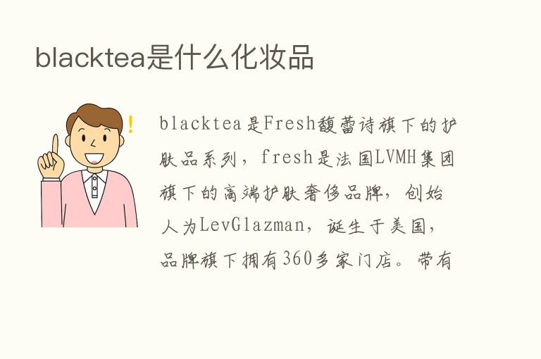 blacktea是什么化妆品