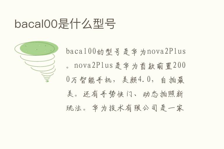 bacal00是什么型号