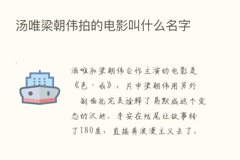 汤唯梁朝伟拍的电影叫什么名字