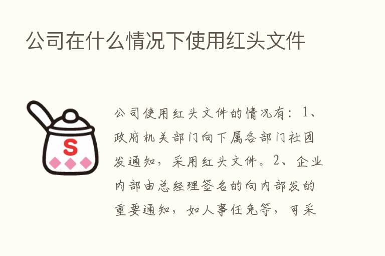 公司在什么情况下使用红头文件