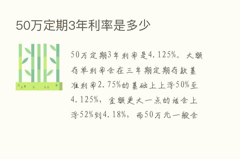 50万定期3年利率是多少