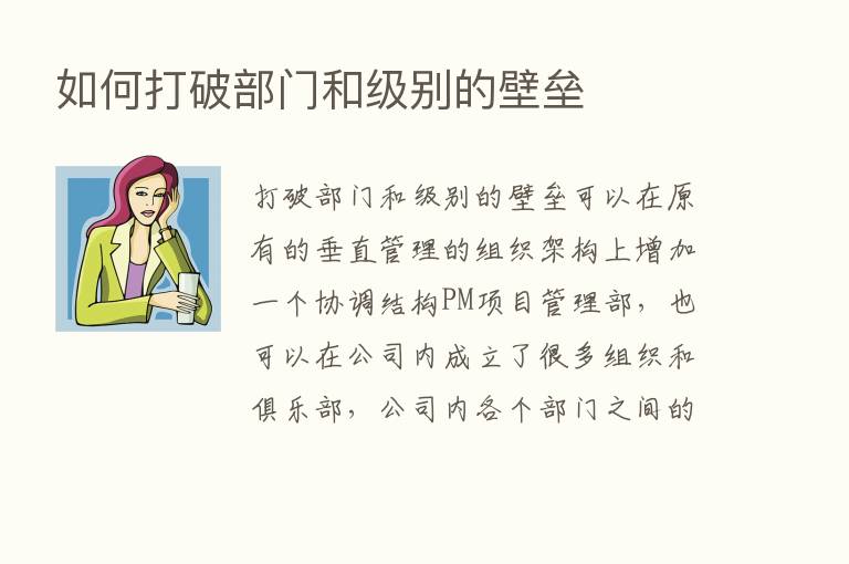 如何打破部门和级别的壁垒