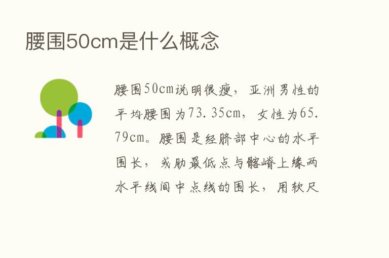 腰围50cm是什么概念