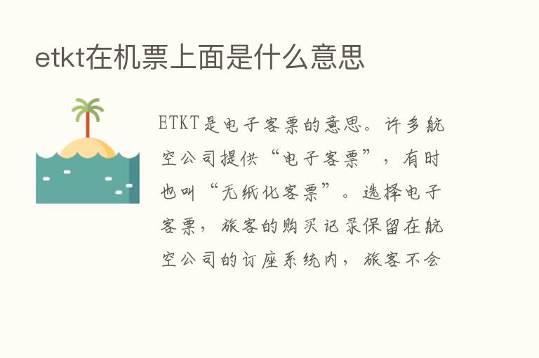 etkt在机票上面是什么意思